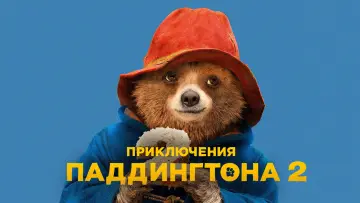 Задник к фильму "Приключения Паддингтона 2" #804925