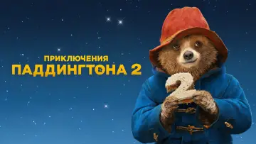 Задник к фильму "Приключения Паддингтона 2" #87339