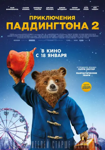 Постер к фильму "Приключения Паддингтона 2" #917770