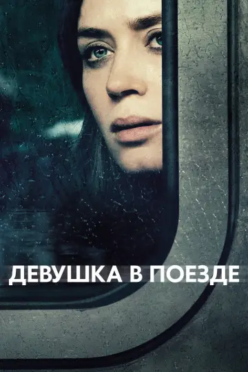 Постер к фильму "Девушка в поезде" #841722