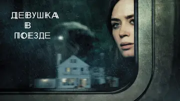 Задник к фильму "Девушка в поезде" #86317
