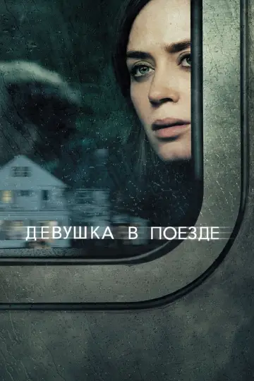 Девушка в поезде