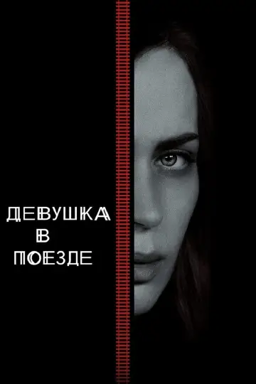 Постер к фильму "Девушка в поезде" #86319