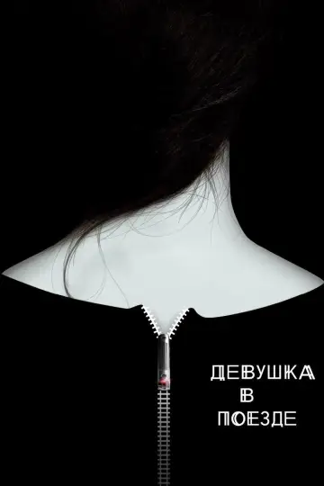 Постер к фильму "Девушка в поезде" #86320