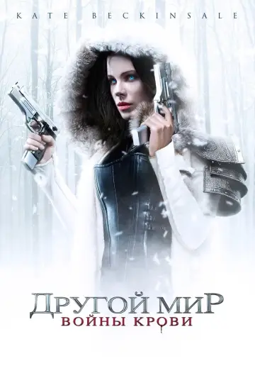 Постер к фильму "Другой мир: Войны крови" #39048