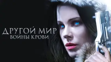Задник к фильму "Другой мир: Войны крови" #712662