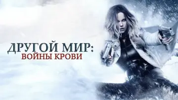Задник к фильму "Другой мир: Войны крови" #712663