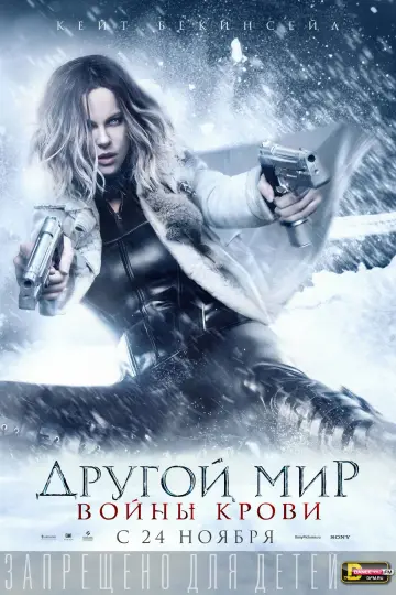 Постер к фильму "Другой мир: Войны крови" #712684