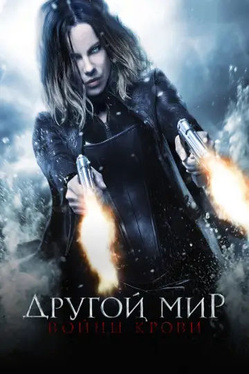Постер к фильму "Другой мир: Войны крови" #841702