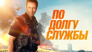 Задник к фильму "По долгу службы" #84578