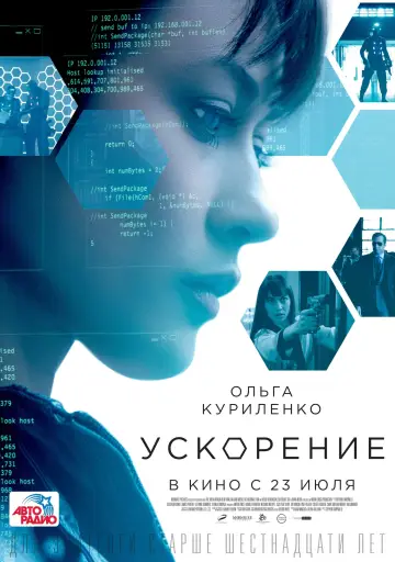 Постер к фильму "Ускорение" #136971