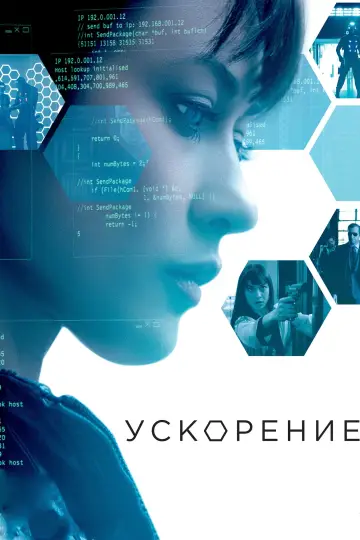 Постер к фильму "Ускорение" #136972