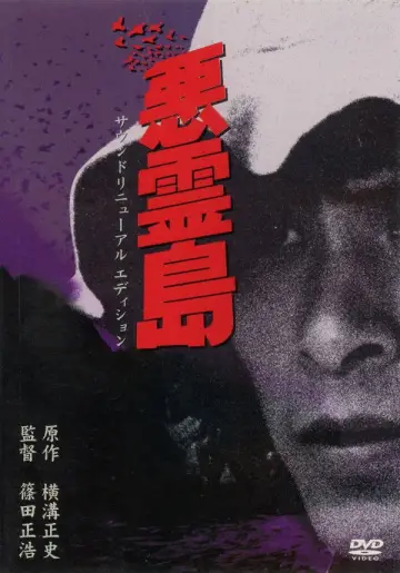 悪霊島 постер