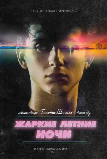 Постер к фильму "Жаркие летние ночи" #136483