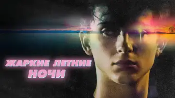 Задник к фильму "Жаркие летние ночи" #948409