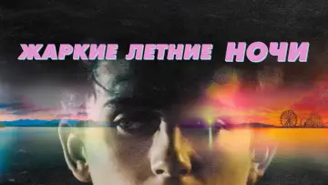 Задник к фильму "Жаркие летние ночи" #948415