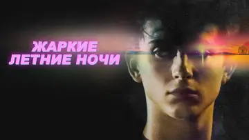 Задник к фильму "Жаркие летние ночи" #948417