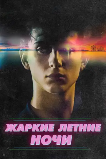 Постер к фильму "Жаркие летние ночи" #948429