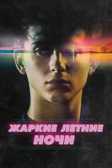 Постер к фильму "Жаркие летние ночи" #948430