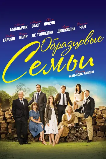 Образцовые семьи