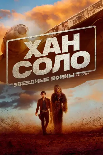 Постер к фильму "Хан Соло: Звёздные войны. Истории" #615555