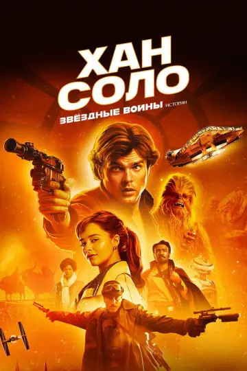 Постер к фильму "Хан Соло: Звёздные войны. Истории" #839214