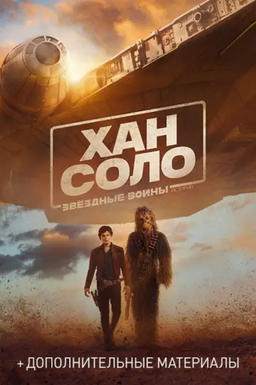 Постер к фильму "Хан Соло: Звёздные войны. Истории" #839215