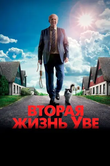 Постер к фильму "Вторая жизнь Уве" #133095