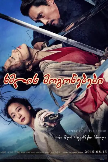 Постер к фильму "협녀, 칼의 기억" #354306