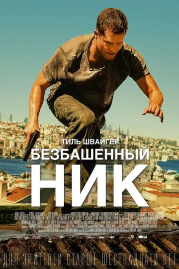 Постер к фильму "Безбашенный Ник" #888417