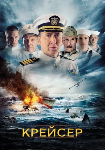 Постер к фильму "Крейсер" #84007