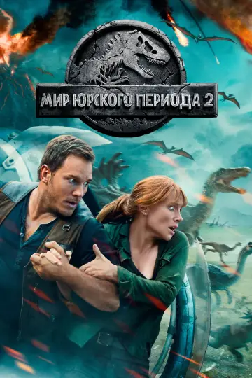 Постер к фильму "Мир юрского периода 2" #17605
