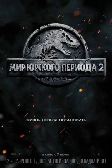 Постер к фильму "Мир юрского периода 2" #17607