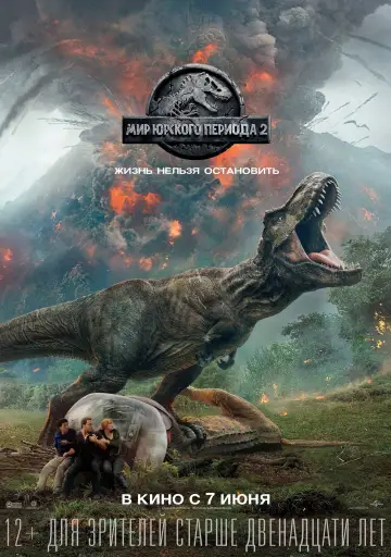 Постер к фильму "Мир юрского периода 2" #17608