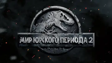 Задник к фильму "Мир юрского периода 2" #575855
