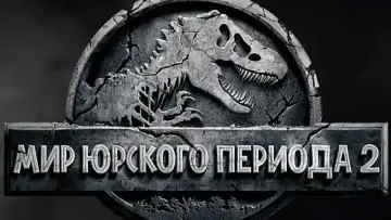 Задник к фильму "Мир юрского периода 2" #575856