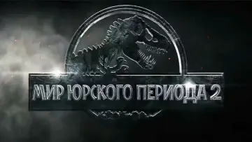 Задник к фильму "Мир юрского периода 2" #575857