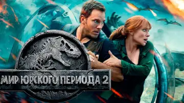 Задник к фильму "Мир юрского периода 2" #575858