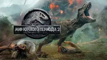 Задник к фильму "Мир юрского периода 2" #575860