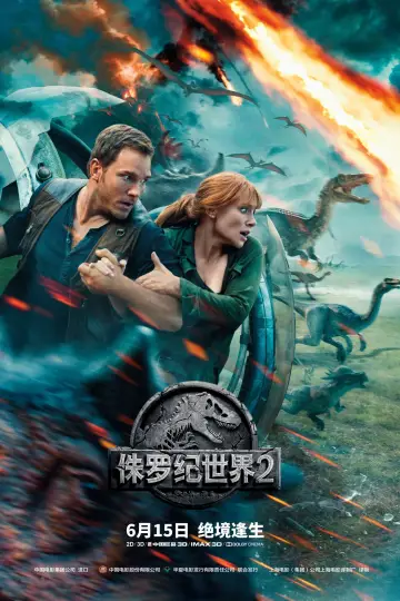 Постер к фильму "Мир юрского периода 2" #766298