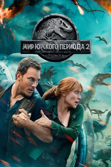 Постер к фильму "Мир юрского периода 2" #834446