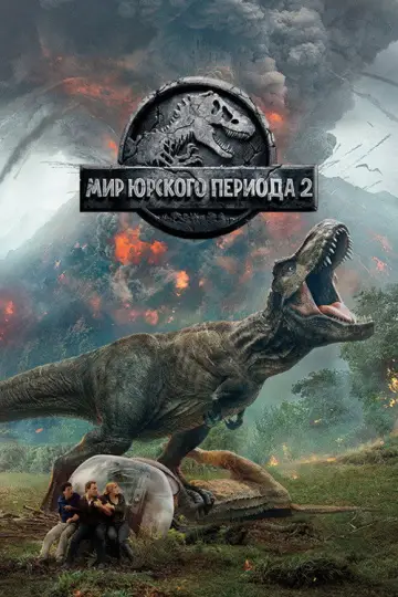 Постер к фильму "Мир юрского периода 2" #834448