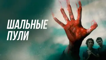 Задник к фильму "Шальные пули" #706283
