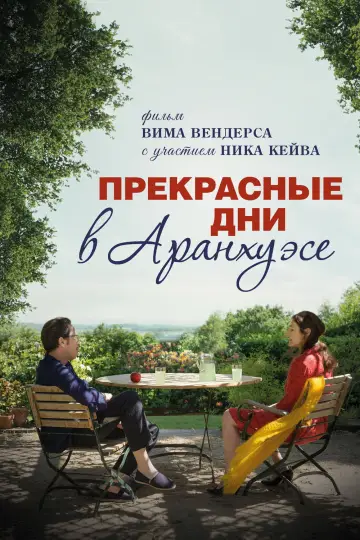 Прекрасные дни в Аранхуэсе
