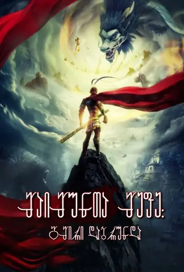 Постер к фильму "Король обезьян" #320511