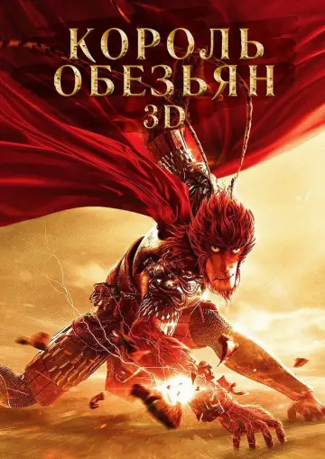Постер к фильму "Король обезьян" #892817