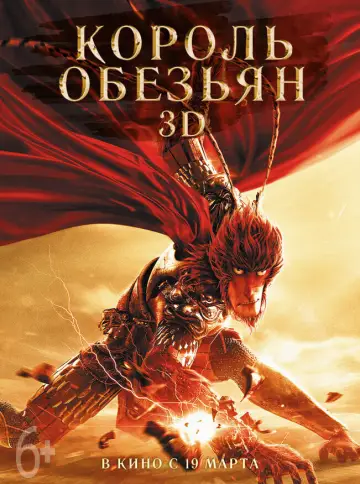 Постер к фильму "Король обезьян" #892818