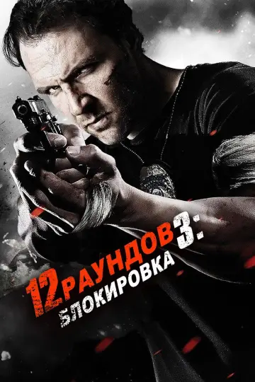 Постер к фильму "12 раундов 3: Блокировка" #1007945