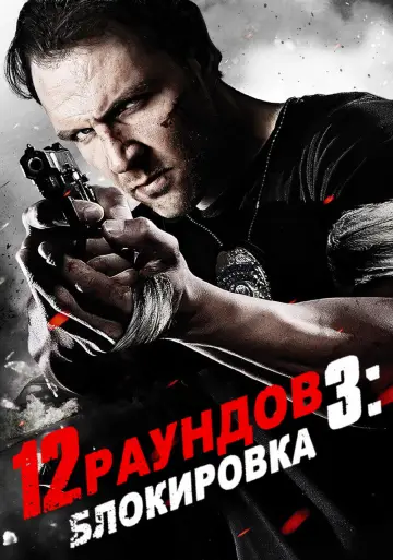Постер к фильму "12 раундов 3: Блокировка" #1007946