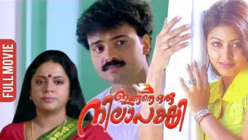 Задник к фильму "ഇങ്ങനെ ഒരു നിലാപക്ഷി" #1158644
